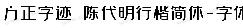 方正字迹 陈代明行楷简体字体转换